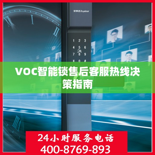 VOC智能锁售后客服热线决策指南