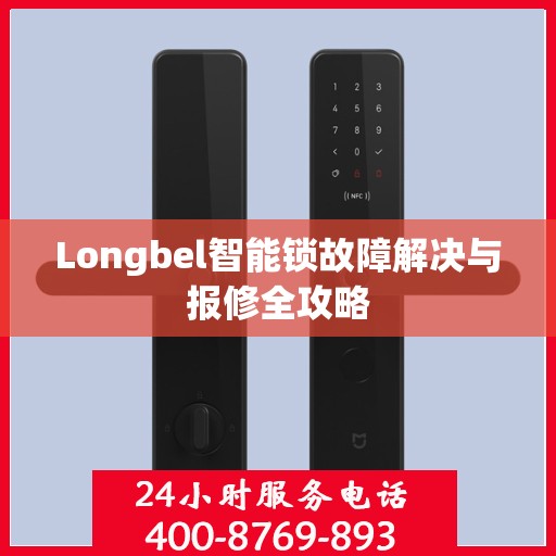 Longbel智能锁故障解决与报修全攻略