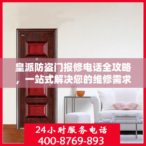 皇派防盗门报修电话全攻略，一站式解决您的维修需求