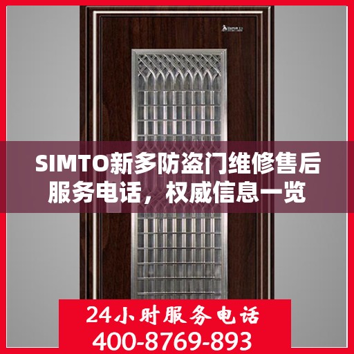 SIMTO新多防盗门维修售后服务电话，权威信息一览