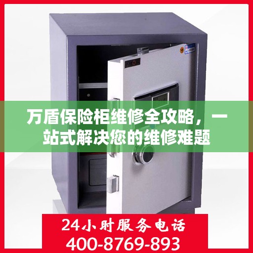万盾保险柜维修全攻略，一站式解决您的维修难题