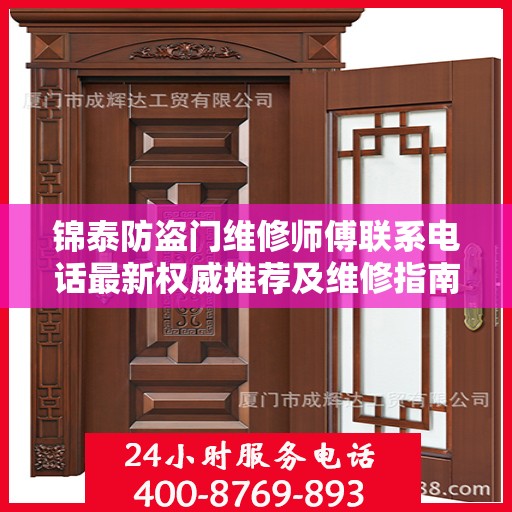 锦泰防盗门维修师傅联系电话最新权威推荐及维修指南