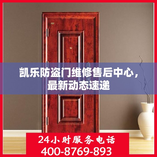 凯乐防盗门维修售后中心，最新动态速递