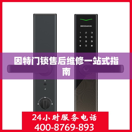 因特门锁售后维修一站式指南