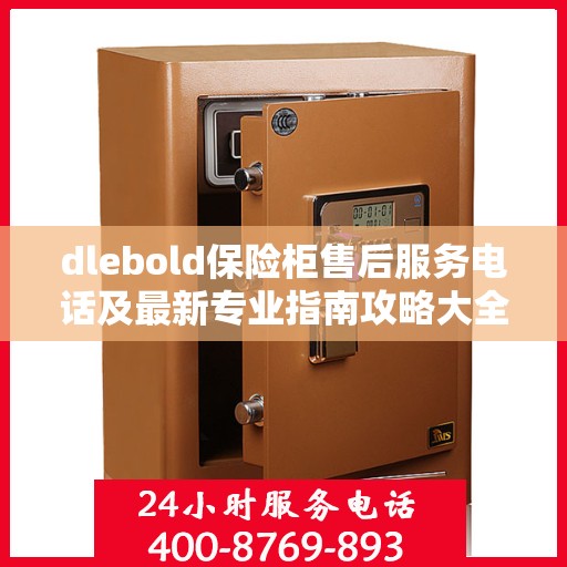 dlebold保险柜售后服务电话及最新专业指南攻略大全