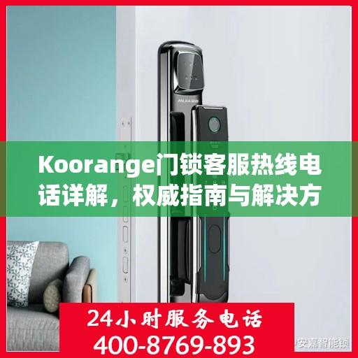 Koorange门锁客服热线电话详解，权威指南与解决方案