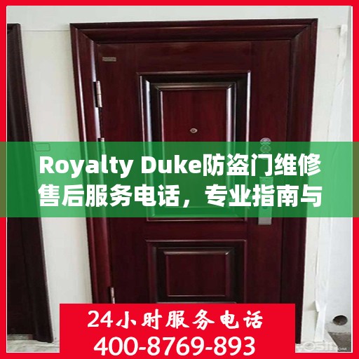 Royalty Duke防盗门维修售后服务电话，专业指南与最新售后支持攻略