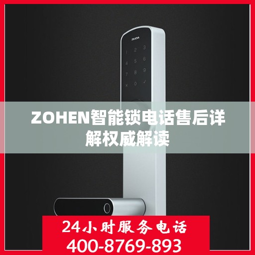ZOHEN智能锁电话售后详解权威解读