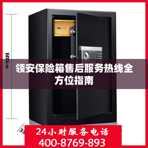 领安保险箱售后服务热线全方位指南
