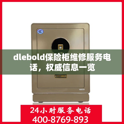 dlebold保险柜维修服务电话，权威信息一览