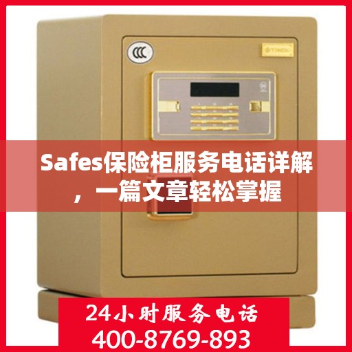 Safes保险柜服务电话详解，一篇文章轻松掌握
