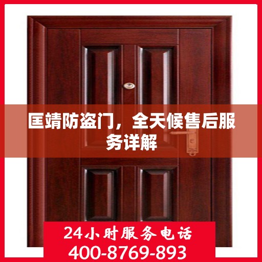 匡靖防盗门，全天候售后服务详解
