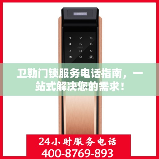 卫勒门锁服务电话指南，一站式解决您的需求！