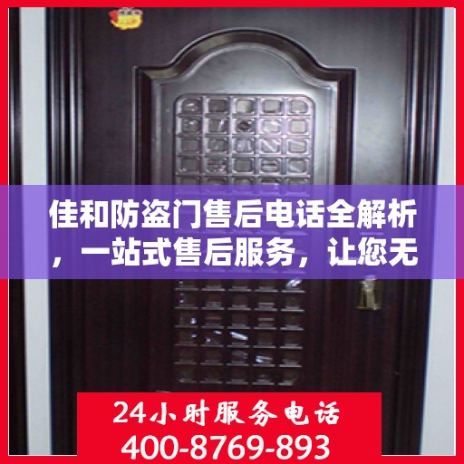 佳和防盗门售后电话全解析，一站式售后服务，让您无忧！
