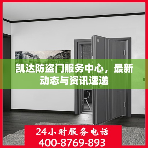 凯达防盗门服务中心，最新动态与资讯速递