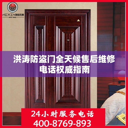 洪涛防盗门全天候售后维修电话权威指南