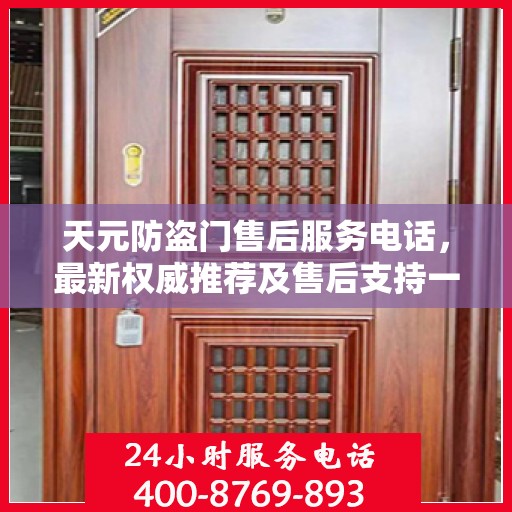 天元防盗门售后服务电话，最新权威推荐及售后支持一览