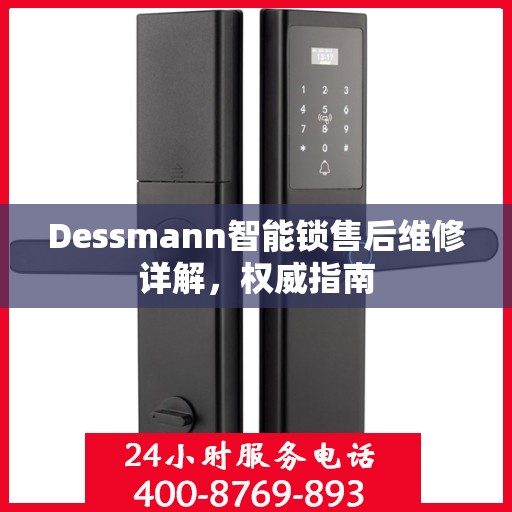 Dessmann智能锁售后维修详解，权威指南