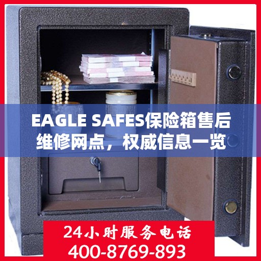 EAGLE SAFES保险箱售后维修网点，权威信息一览
