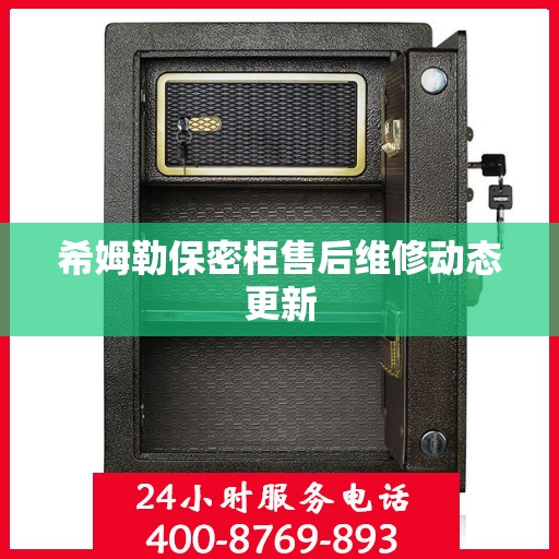 希姆勒保密柜售后维修动态更新