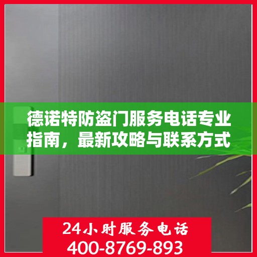 德诺特防盗门服务电话专业指南，最新攻略与联系方式