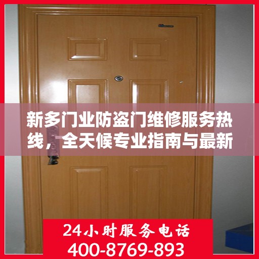 新多门业防盗门维修服务热线，全天候专业指南与最新攻略