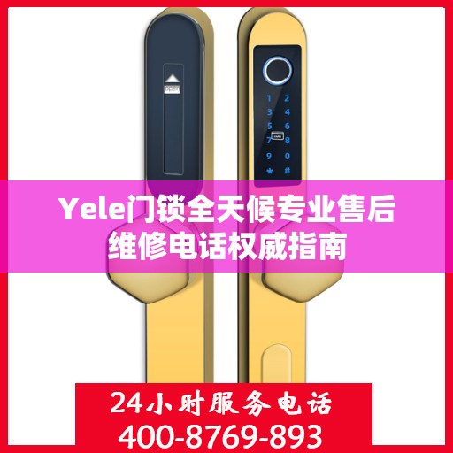 Yele门锁全天候专业售后维修电话权威指南