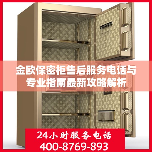 金欧保密柜售后服务电话与专业指南最新攻略解析
