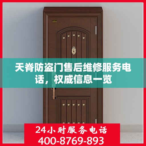 天脊防盗门售后维修服务电话，权威信息一览