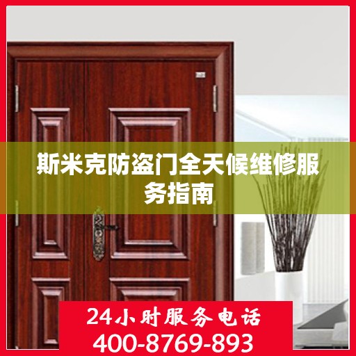 斯米克防盗门全天候维修服务指南