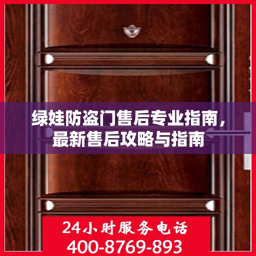 绿娃防盗门售后专业指南，最新售后攻略与指南