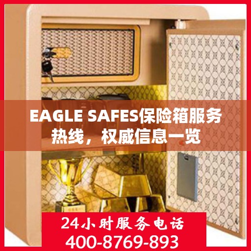 EAGLE SAFES保险箱服务热线，权威信息一览