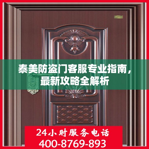 泰美防盗门客服专业指南，最新攻略全解析
