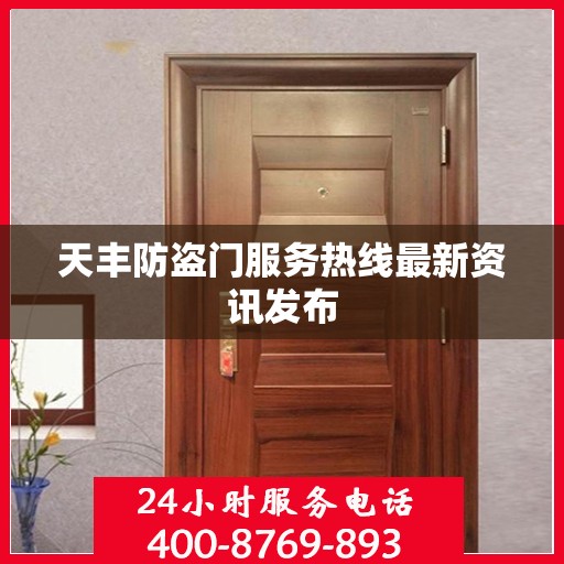 天丰防盗门服务热线最新资讯发布