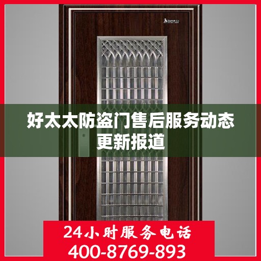 好太太防盗门售后服务动态更新报道