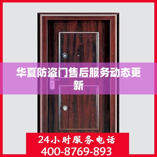华夏防盗门售后服务动态更新