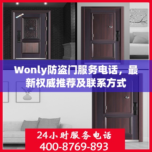 Wonly防盗门服务电话，最新权威推荐及联系方式