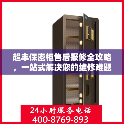 超丰保密柜售后报修全攻略，一站式解决您的维修难题