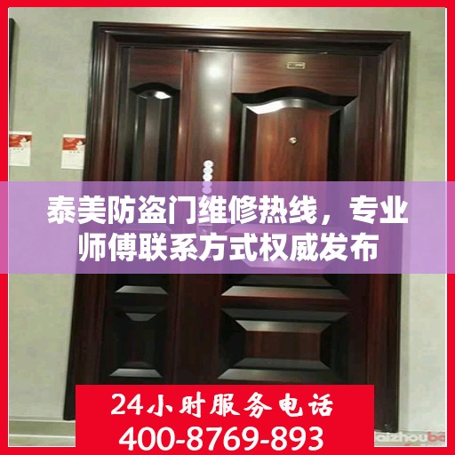 泰美防盗门维修热线，专业师傅联系方式权威发布