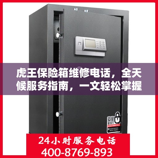 虎王保险箱维修电话，全天候服务指南，一文轻松掌握