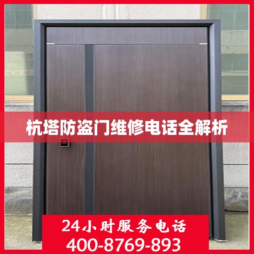 杭塔防盗门维修电话全解析