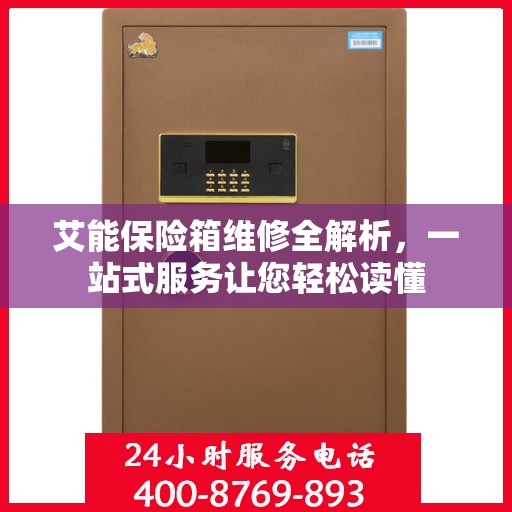 艾能保险箱维修全解析，一站式服务让您轻松读懂