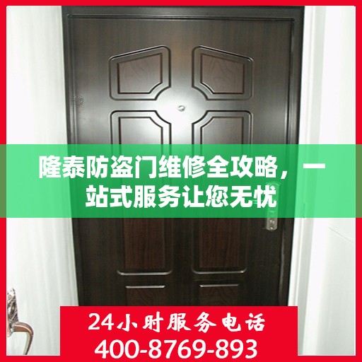 隆泰防盗门维修全攻略，一站式服务让您无忧