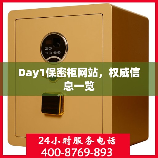 Day1保密柜网站，权威信息一览