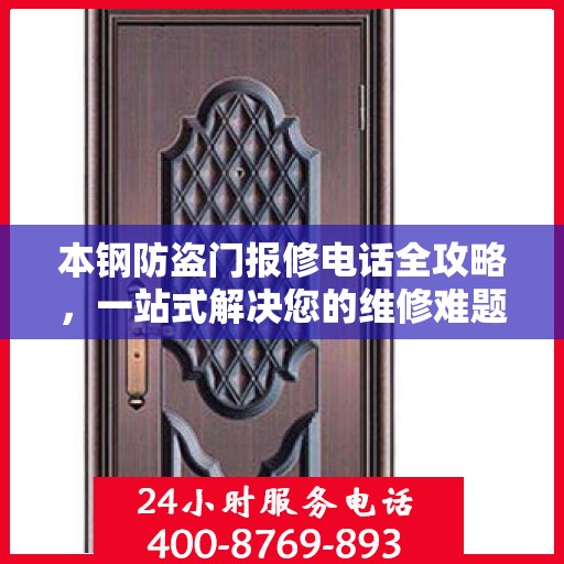 本钢防盗门报修电话全攻略，一站式解决您的维修难题