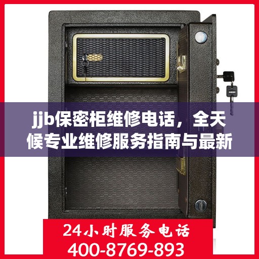 jjb保密柜维修电话，全天候专业维修服务指南与最新攻略