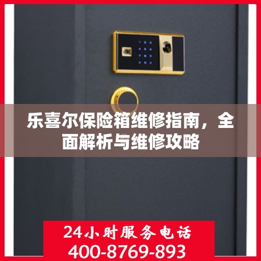 乐喜尔保险箱维修指南，全面解析与维修攻略