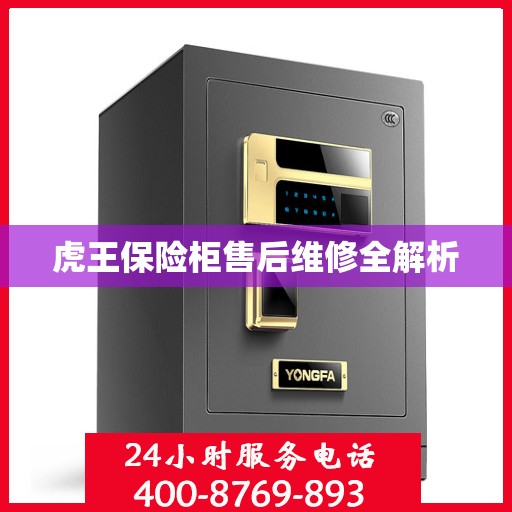 虎王保险柜售后维修全解析