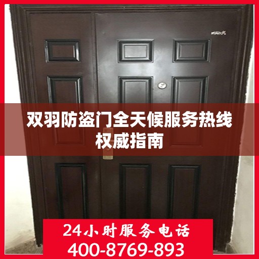 双羽防盗门全天候服务热线权威指南