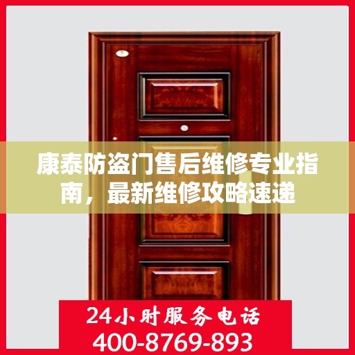 康泰防盗门售后维修专业指南，最新维修攻略速递